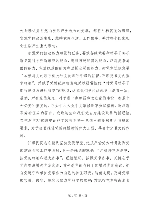 学习新党章有感.docx