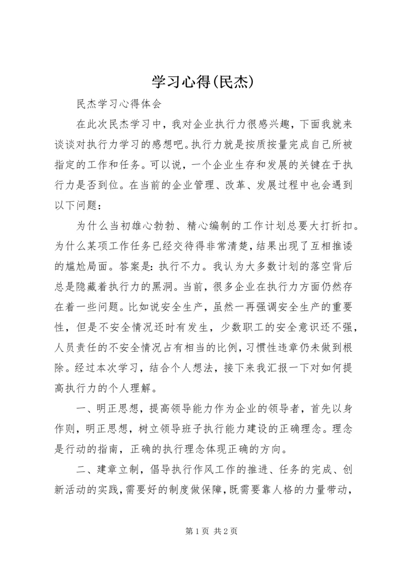学习心得(民杰)_1 (2).docx