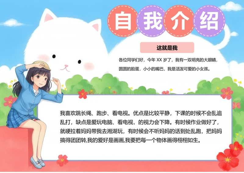 清新卡通可爱自我介绍电子小报手抄报