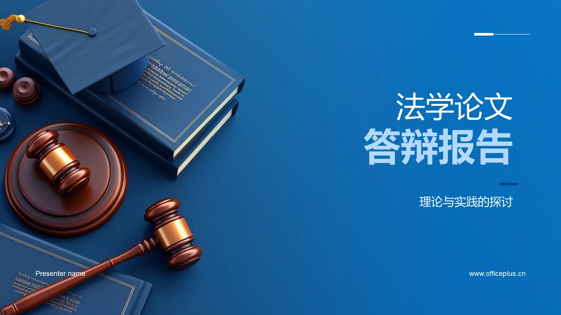 法学论文答辩报告PPT模板