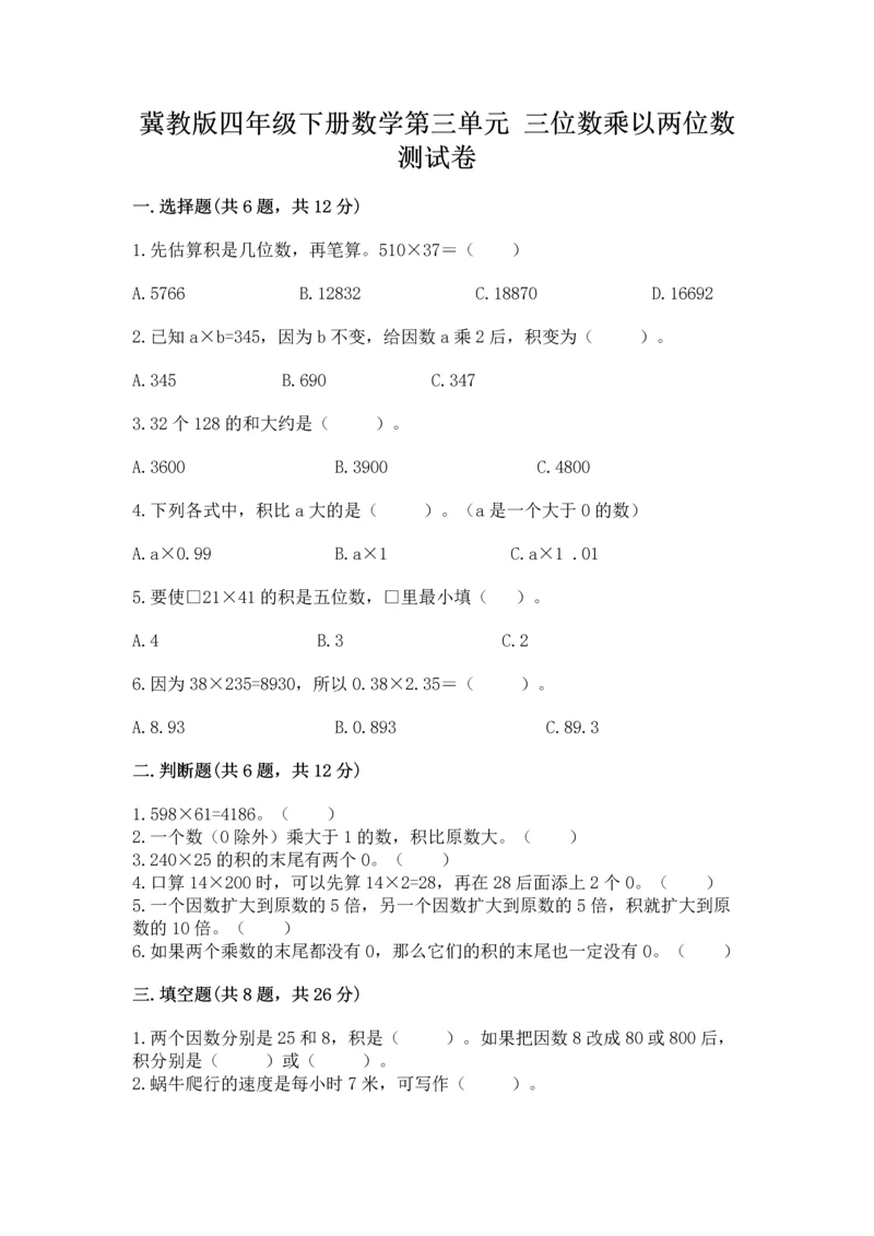 冀教版四年级下册数学第三单元 三位数乘以两位数 测试卷含答案(夺分金卷).docx