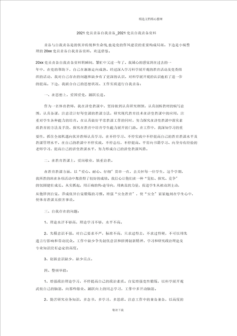 最新2021党员批评自我批评党员自我批评材料