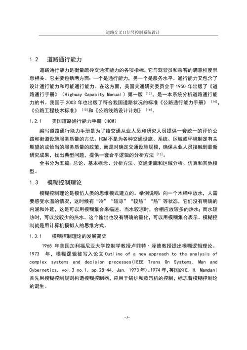 道路交叉口信号控制系统设计毕业论文(设计).docx