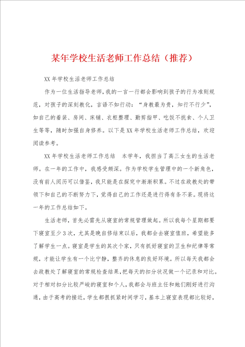 某年学校生活老师工作总结推荐