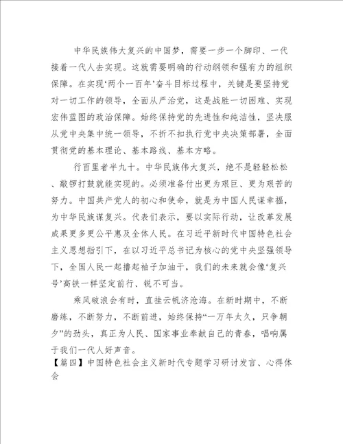 中国特色社会主义新时代专题学习研讨发言、心得体会范文(通用7篇)