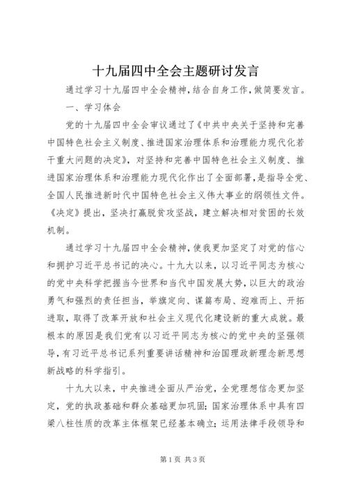 十九届四中全会主题研讨发言.docx