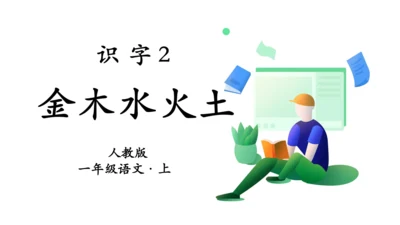 识字2  金木水火土  课件