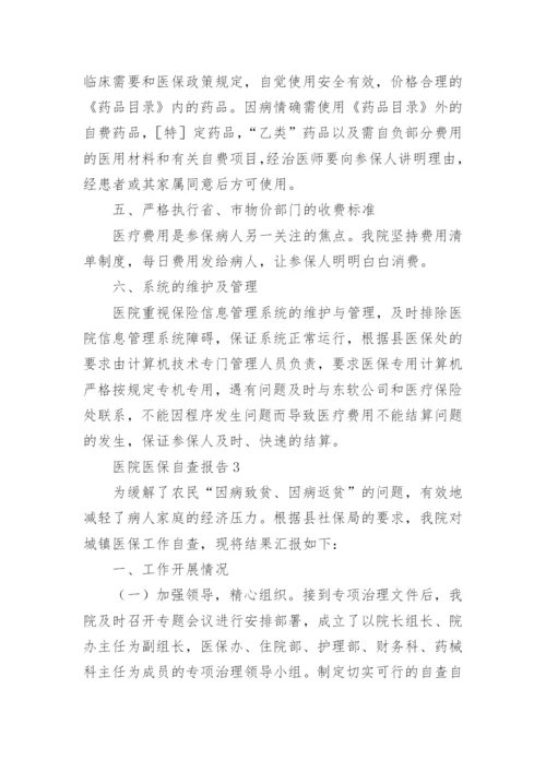 医院医保自查报告.docx