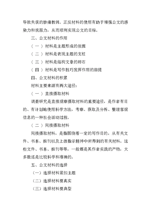 现代公文写作与处理：公文要素之公文材料