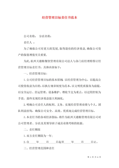 经营管理目标责任书范本.docx