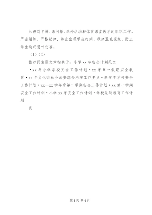 小学某年安全计划范文.docx