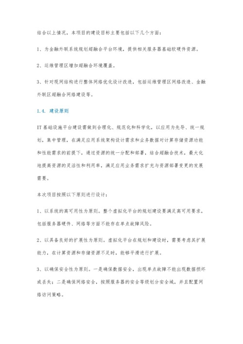 基于华为超融合的方案设计实践.docx