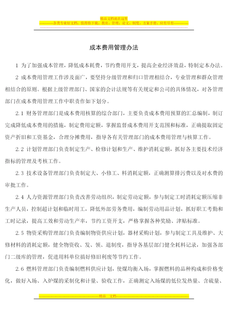 成本费用管理办法.docx