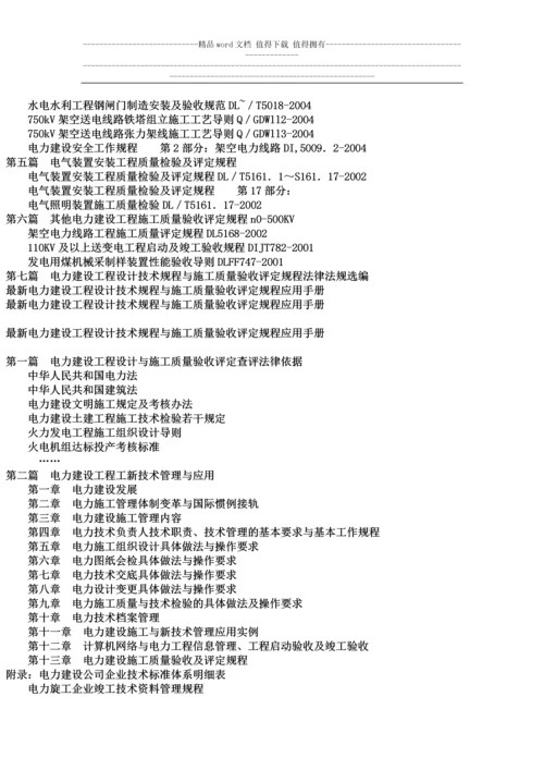 最新电力建设工程设计技术规程与施工质量验收评定规程应用手册.docx