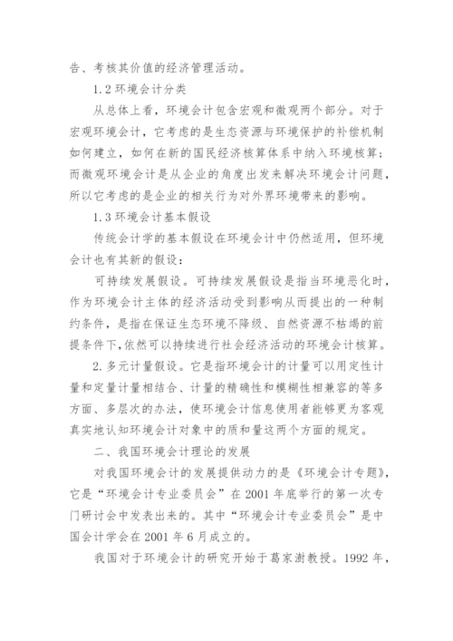 环境会计问题论文.docx