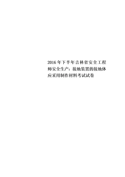 2016年下半年吉林省安全工程师安全生产：接地装置的接地体应采用制作材料考试试卷