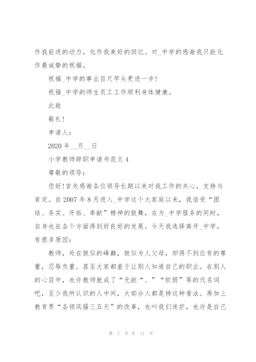 小学教师辞职申请书范文五篇.docx