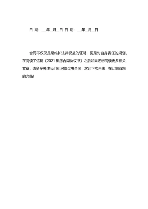 2021租房合同协议书.docx