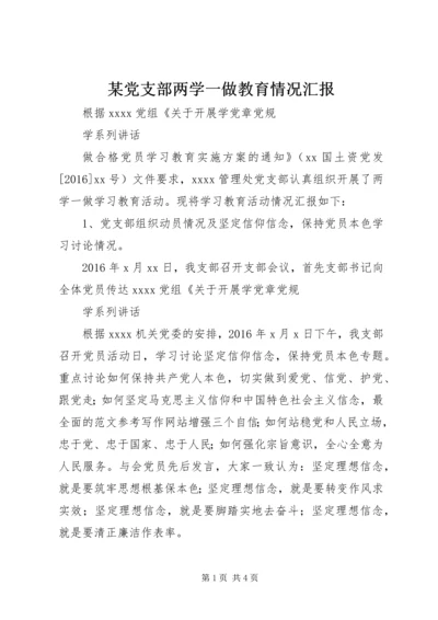 某党支部两学一做教育情况汇报.docx