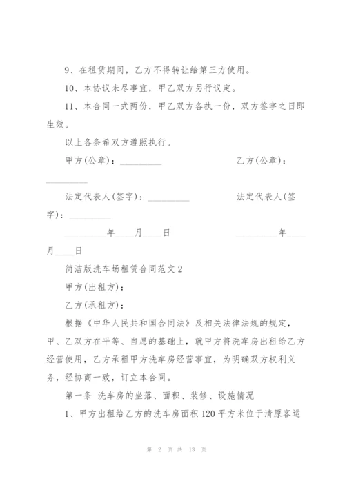 简洁版洗车场租赁合同范文3篇.docx