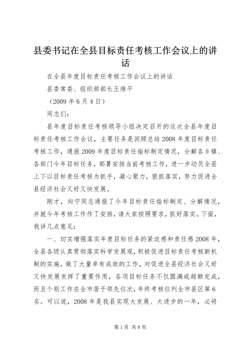 县委书记在全县目标责任考核工作会议上的讲话 (3).docx