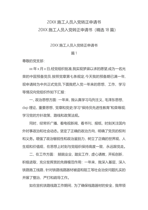 施工人员入党转正申请书