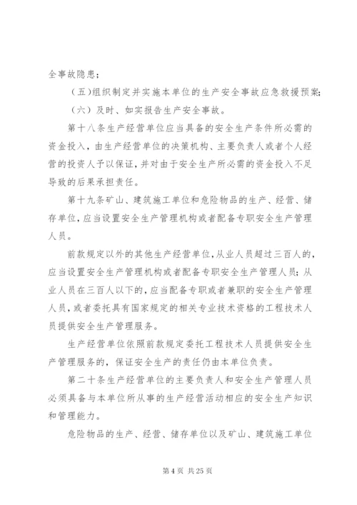 《中华人民共和国安全生产法》_1.docx