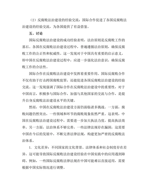 反腐败法治建设的国际经验与中国实践