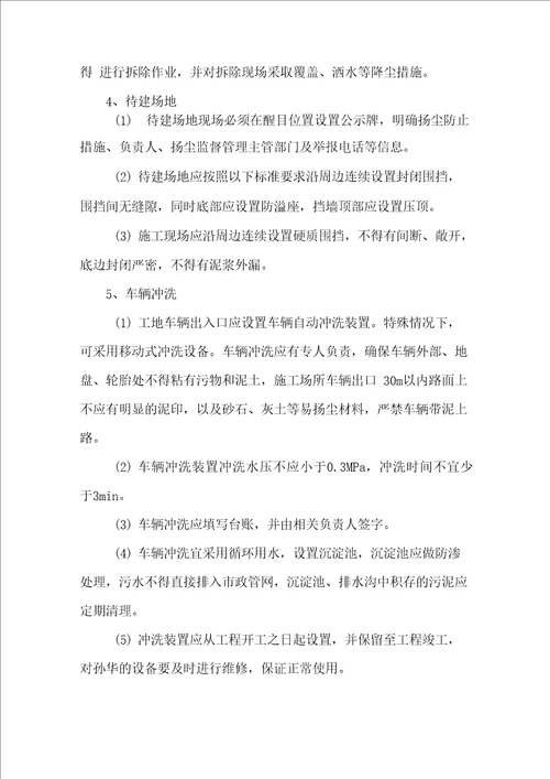 扬尘污染防治专项方案完整版