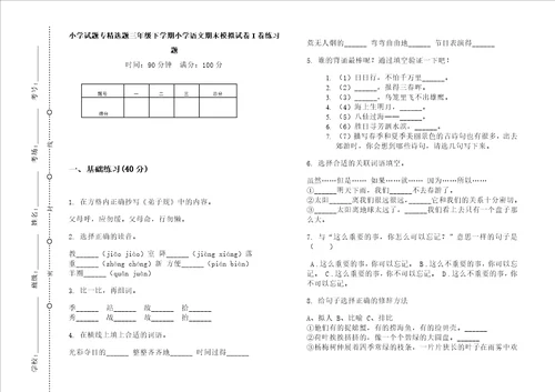 小学试题专精选题三年级下学期小学语文期末模拟试卷i卷练习题