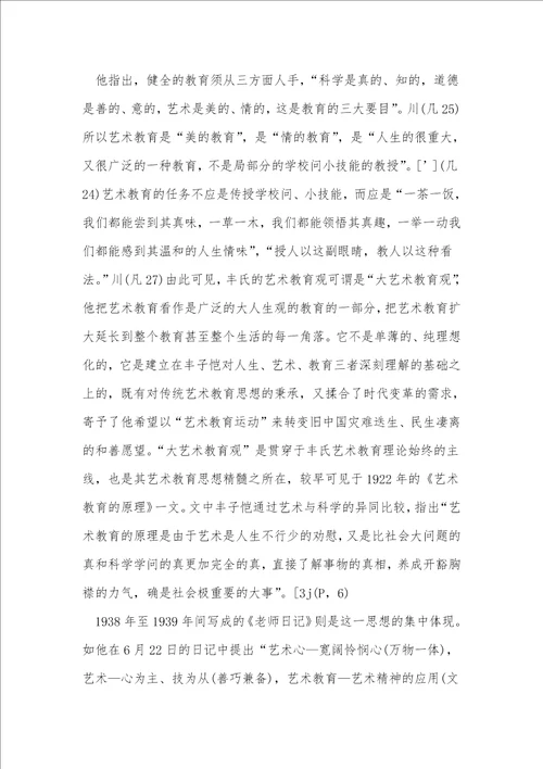 丰子恺的艺术教育思考