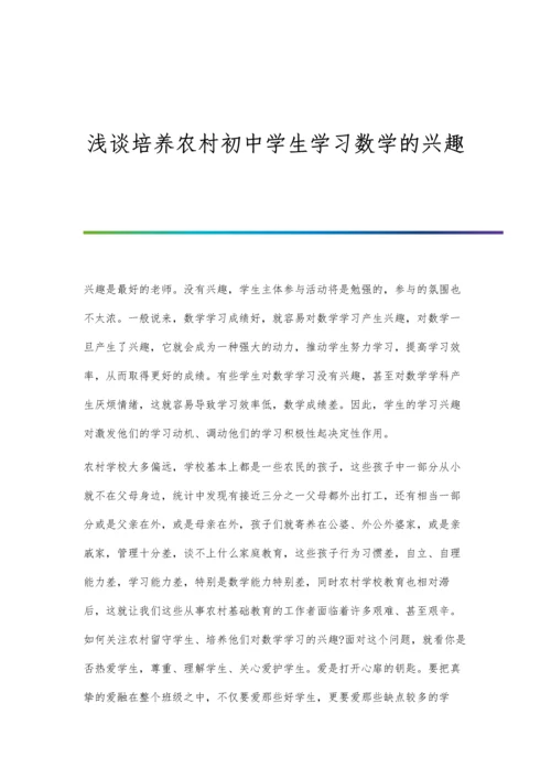 浅谈培养农村初中学生学习数学的兴趣.docx