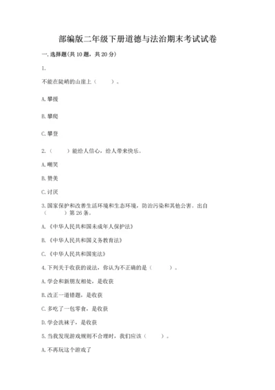 部编版二年级下册道德与法治期末考试试卷附答案（完整版）.docx