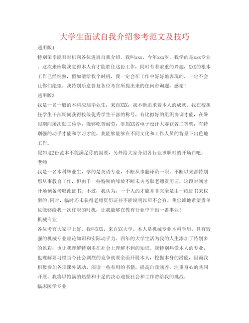 精编大学生面试自我介绍参考范文及技巧.docx