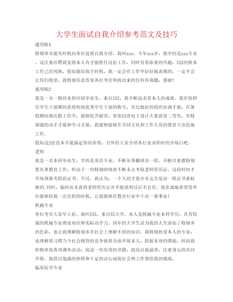 精编大学生面试自我介绍参考范文及技巧.docx
