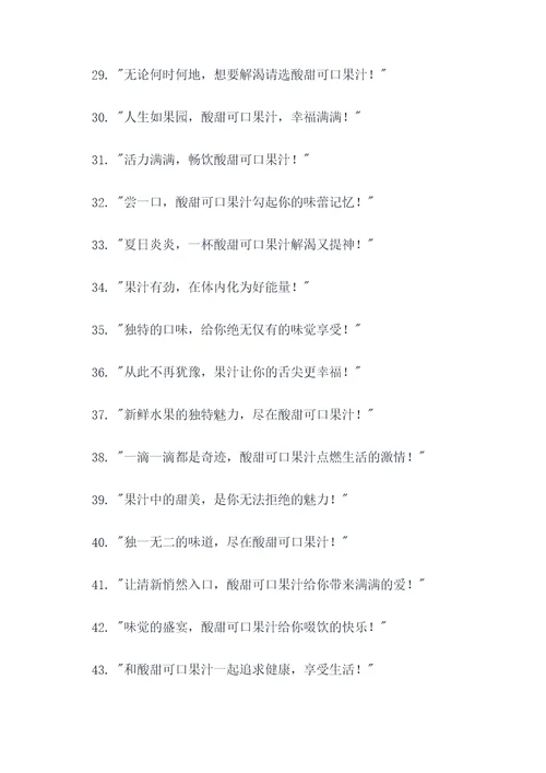 酸甜可口果汁广告语大全