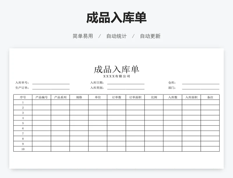 成品入库单