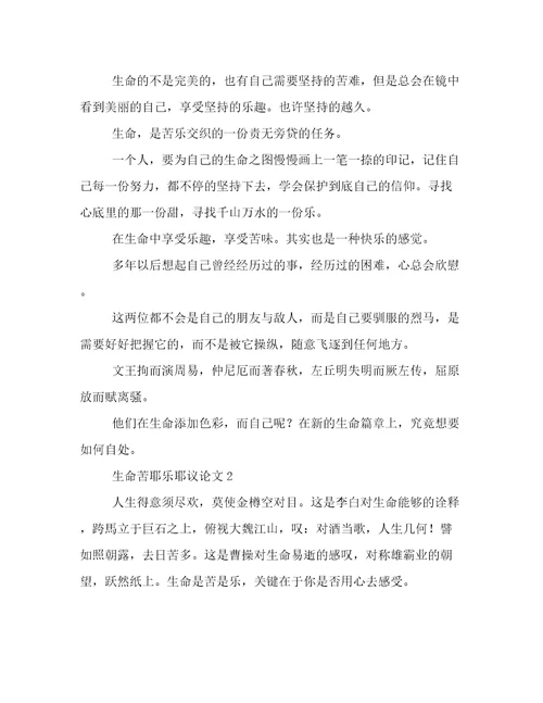 生命苦耶乐耶议论文