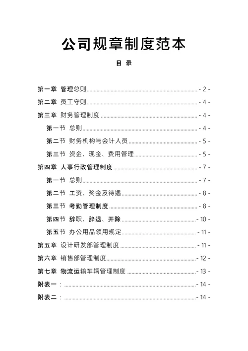 公司规章制度范本 (3)
