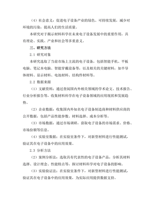 材料科学对未来电子设备的影响研究