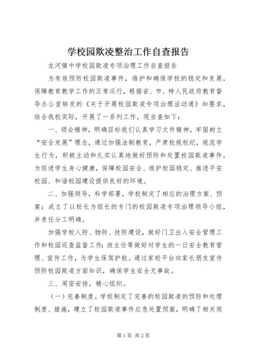 学校园欺凌整治工作自查报告 (5).docx