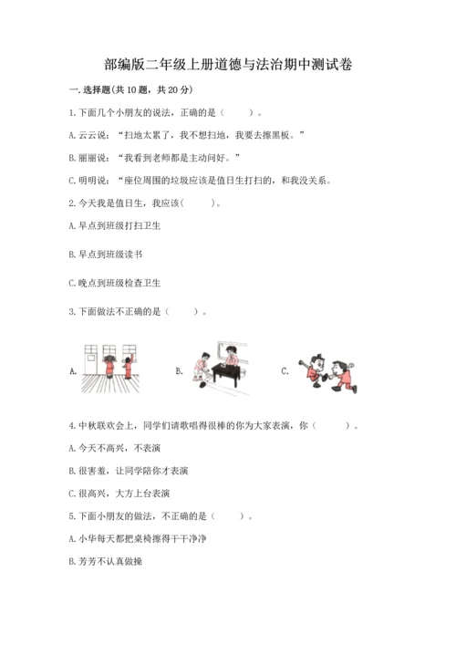 部编版二年级上册道德与法治期中测试卷【实验班】.docx