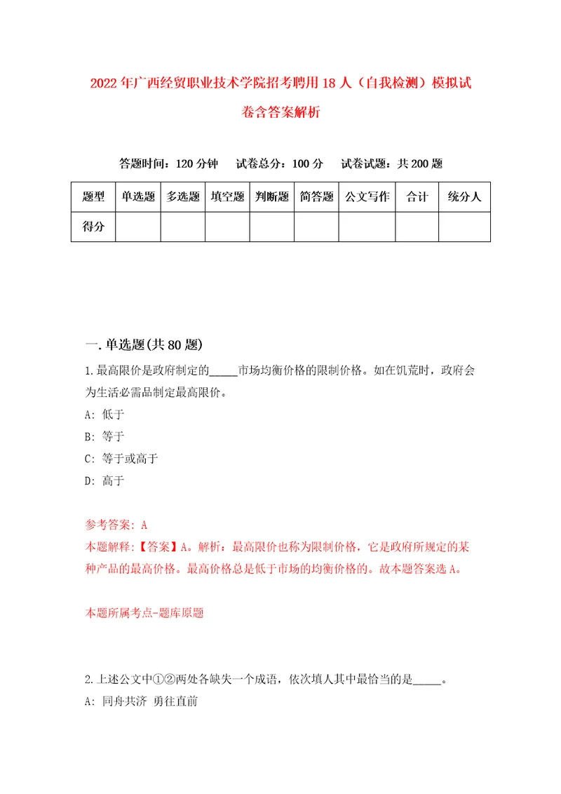 2022年广西经贸职业技术学院招考聘用18人自我检测模拟试卷含答案解析9