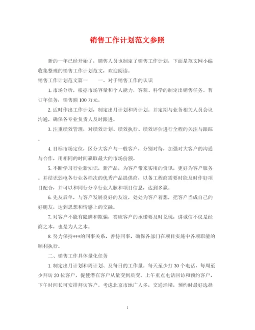 精编之销售工作计划范文参照.docx