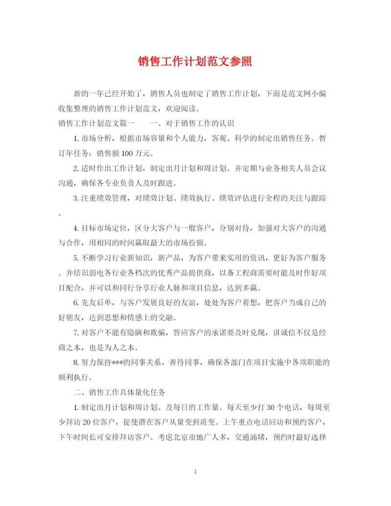 精编之销售工作计划范文参照.docx