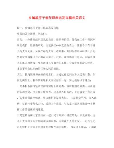 精编之乡镇基层干部任职表态发言稿相关范文2.docx