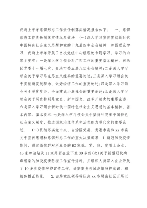 医院意识形态工作责任制落实情况报告(通用8篇).docx