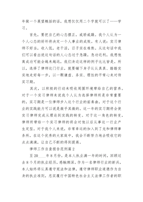 律师工作自查报告范例(精选5篇).docx