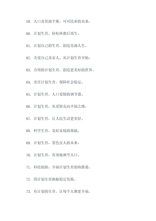 最新计划生育的标语
