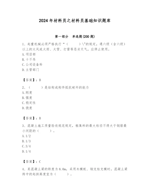 2024年材料员之材料员基础知识题库含完整答案（易错题）.docx